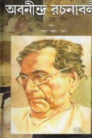 [4051700000001] অবনীন্দ্র রচনাবলী : দুই খণ্ড একত্রে