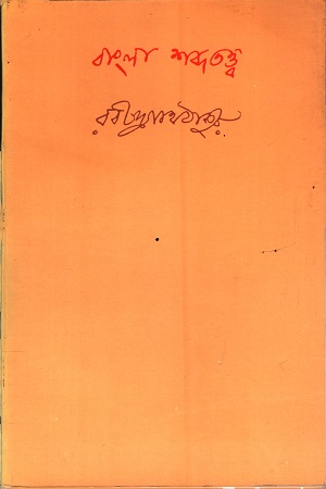 [9788175220676] বাংলা শব্দতত্ত্ব