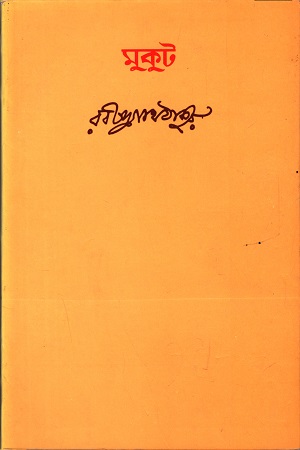 [9788175226074] মুকুট