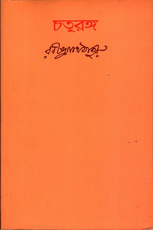 [9788175225626] চতুরঙ্গ