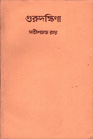 [8175222808] গুরুদক্ষিণা