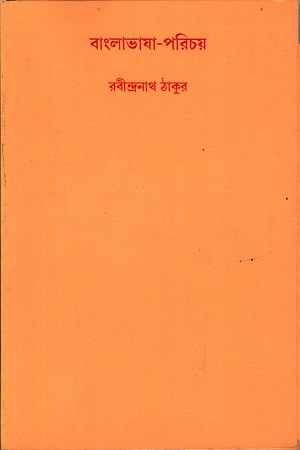 [9788175225541] বাংলাভাষা-পরিচয়