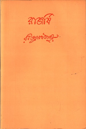 [9788175220386] রাজর্ষি