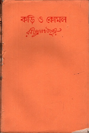 [4055900000007] কড়ি ও কোমল