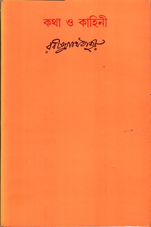 [9788175221062] কথা ও কাহিনী
