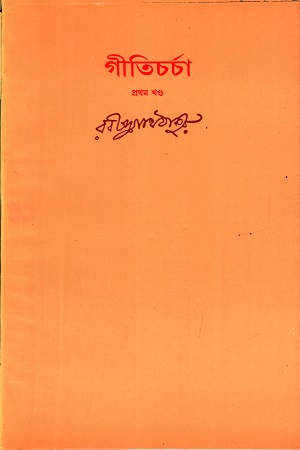 [9788175220409] গীতিচর্চা (প্রথম খন্ড)
