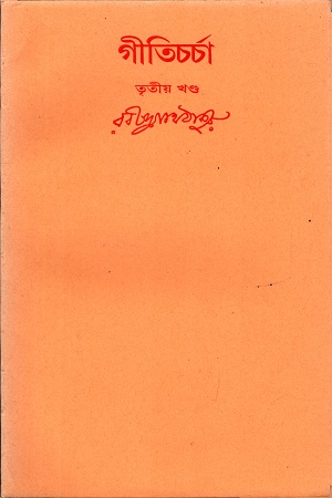 [9788175220423] গীতিচর্চা (তৃতীয় খন্ড)
