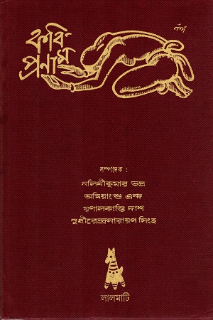 [4059600000008] কবি-প্রণাম