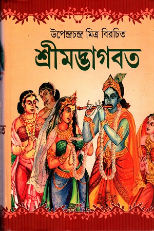 [9788129507198] শ্রীমদ্ভাগবত