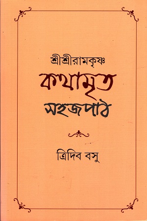 [9789389876864] শ্রীশ্রীরামকৃষ্ণ কথামৃত সহজপাঠ