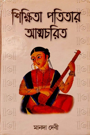 [8185696543] শিক্ষিতা পতিতার আত্মচরিত