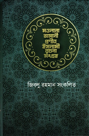 [9789849302711] মওলানা ভাসানী প্রনীত ইসলামী সংগ্রহ