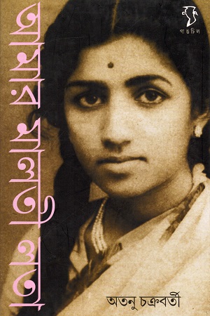 [9788189834869] আমার মালতী লতা