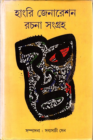[9788129521774] হাংরি জেনারেশন রচনা সংগ্রহ