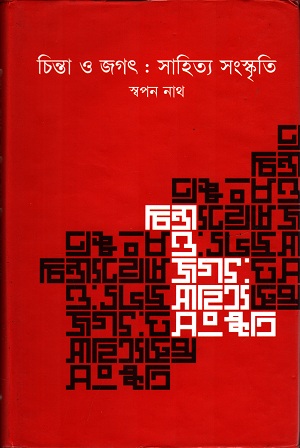 [9847005900277] চিন্তা ও জগৎ - সাহিত্য সংস্কৃতি