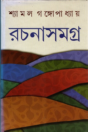 [9789389377729] রচনা সমগ্র ৬