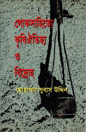 [9789843367693] লোকসাহিত্যে কৃষিঐতিহ্য ও বিদ্রোহ