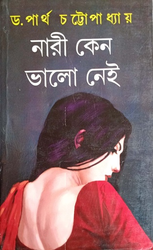 [9788129523365] নারী কেনো ভালো নেই