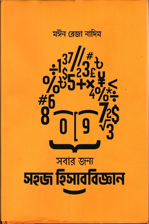 [9789849558088] সবার জন্য সহজ হিসাববিজ্ঞান