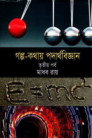 [9789849151418] গল্প কথায় পদার্থবিজ্ঞান (তৃতীয় পর্ব)