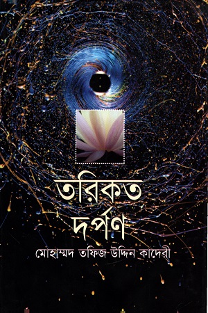 [9789849312017] তরিকত দর্পণ