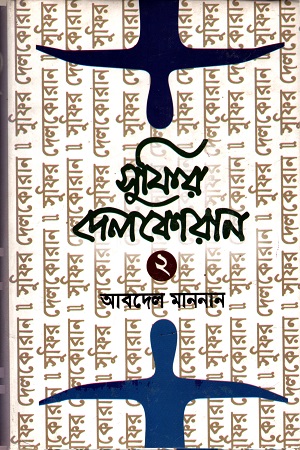 [9789849133384] সুফির দেলকোরান ২