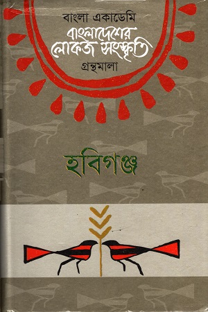 [9840751174 x] বাংলাদেশের লোকজ সংস্কৃতি ( হবিগঞ্জ )