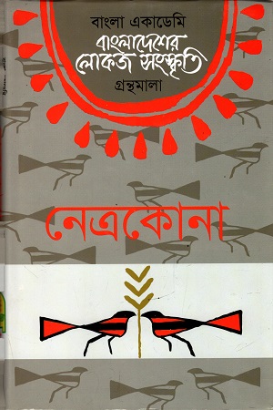 [9840757865] বাংলাদেশের লোকজ সংস্কৃতি (নেত্রকোনা)