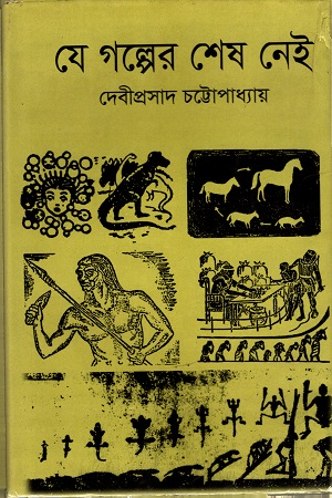 [9847034305760] যে গল্পের শেষ নেই