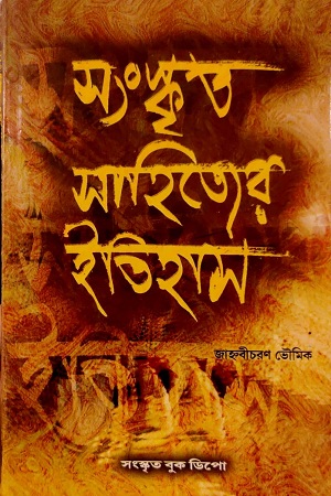 [4084900000007] সংস্কৃত সাহিত্যের ইতিহাস
