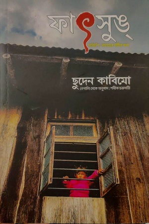 [4085300000000] ফাৎসুঙ্ দার্জিলিং পাহাড়ের মাটির কথা