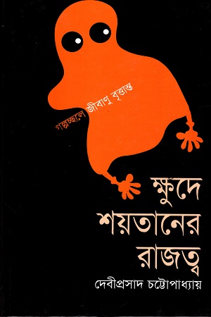 [9847009300325] ক্ষুদে শয়তানের রাজত্ব