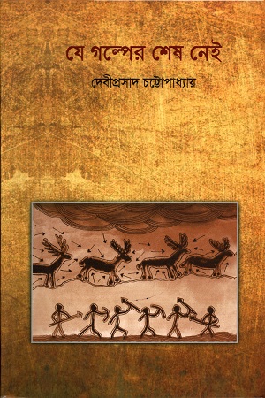 [9789849222934] যে গল্পের শেষ নেই