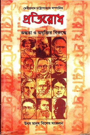 [9788186371329] প্রতিরোধ : অন্ধতা ও অযুক্তির বিরুদ্ধে