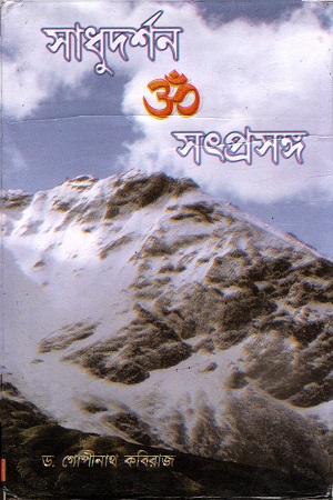 [4088600000008] সাধুদর্শন ও সৎপ্রসঙ্গ (৩-৬ খণ্ড)