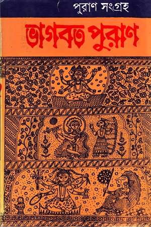 [4090600000001] ভাগবত পুরাণ (পঞ্চম খণ্ড)