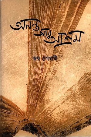 [4093200000006] অনন্ত আর আশ্রম