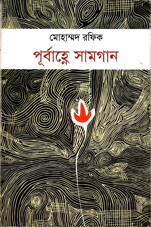 [9789849169895] পূর্বাহ্নে সামগান