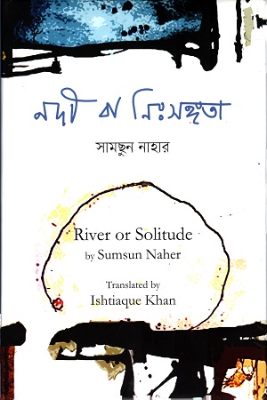 [9789849307112] নদী বা নিঃসঙ্গতা