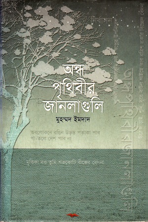[9789849050704] অন্ধ পৃথিবীর জানালাগুলি