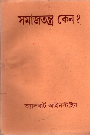 [4105000000008] সমাজতন্ত্র কেনো ?