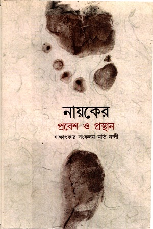 [4105800000000] নায়কের প্রবেশ ও প্রস্থান