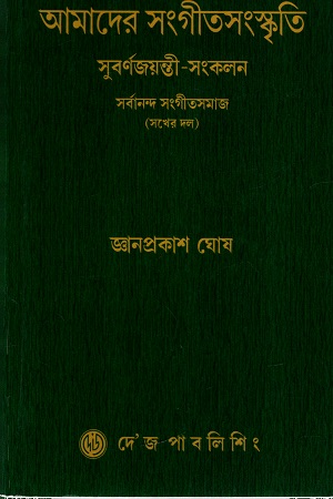 [9789388923385] আমাদের সংগীতসংস্কৃতি