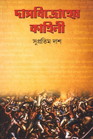 [4108900000000] দাসবিদ্রোহের কাহিনী