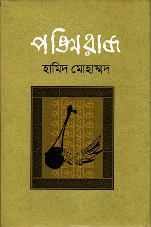 [9789849523833] পঙ্খিরাজ