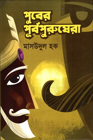 [9789849204107] পুবের পুর্বপুরুষেরা