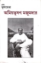 এবং মুশায়েরা : অমিয়ভূষণ মজুমদার