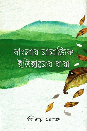 [9789389584998] বাংলার সামাজিক ইতিহাসের ধারা