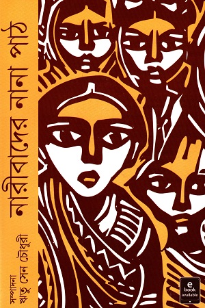 [9789354250842] নারীবাদের নানা পাঠ
