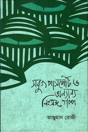 [9789849307235] সবুজ পাস্পোর্ট ও অন্যান্য নিঃসঙ্গ গল্প